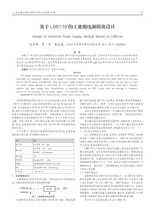 基于LM5116的工业级电源模块设计俞利明