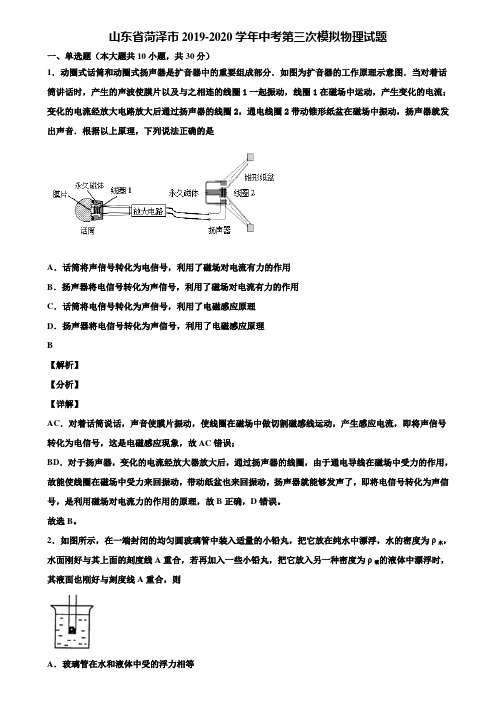 山东省菏泽市2019-2020学年中考第三次模拟物理试题含解析