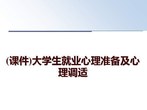 最新(课件)大学生就业心理准备及心理调适