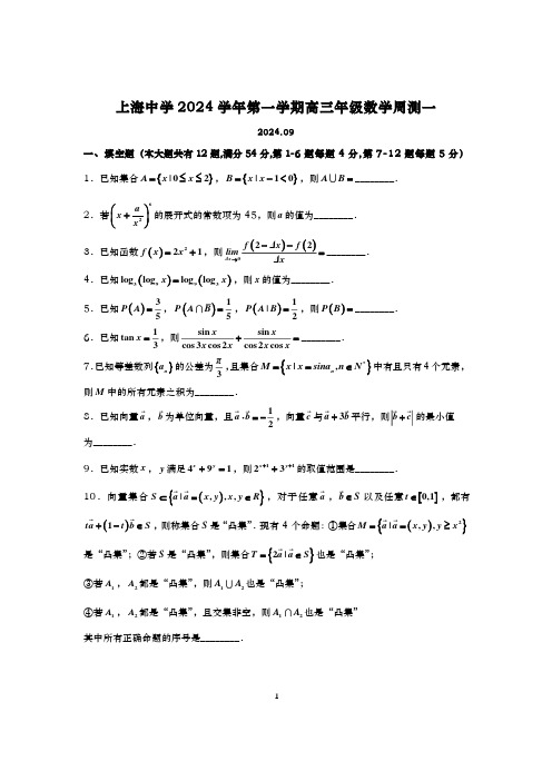 2024-2025学年上海中学高三上学期数学周测1及答案(2024.09)