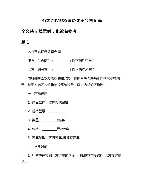 有关监控系统设备买卖合同5篇