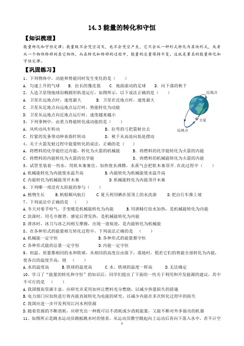 14.3能量的转化和守恒-练习含答案2025年人教版物理九年级全一册