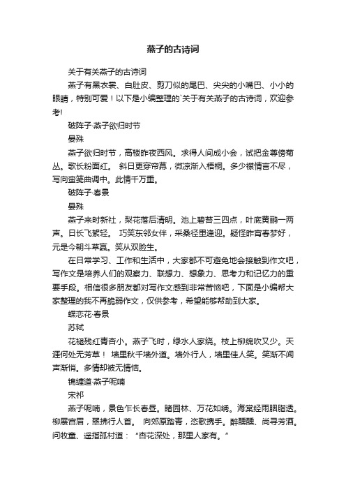 关于有关燕子的古诗词