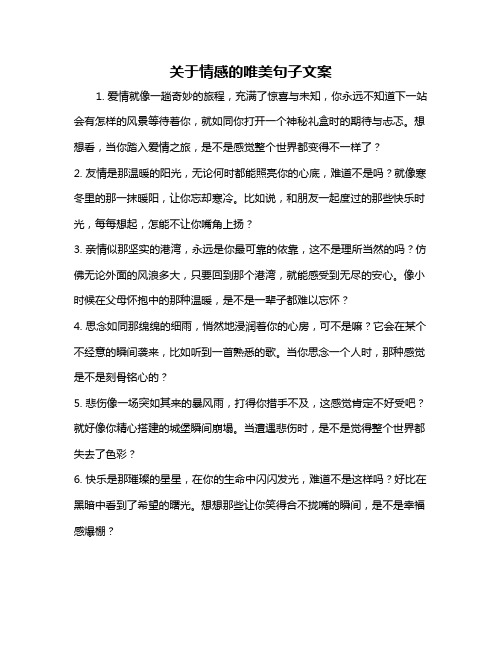 关于情感的唯美句子文案