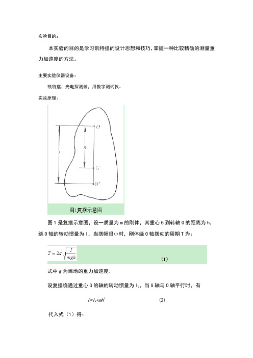 凯特摆实验报告