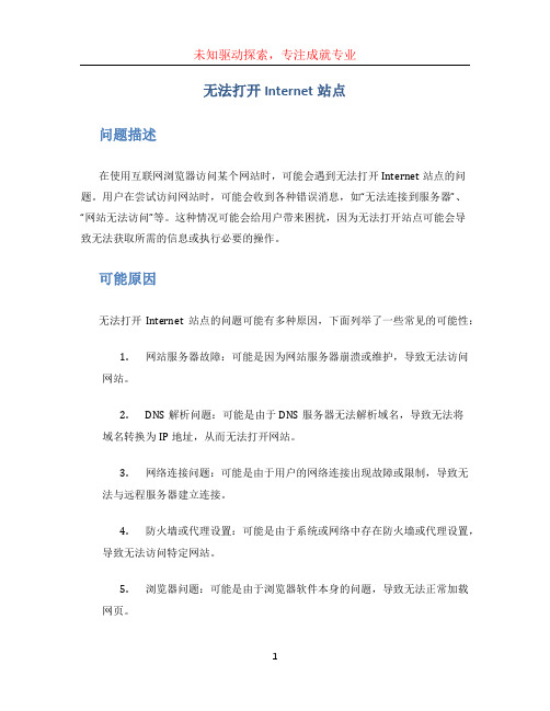 无法打开internet站点