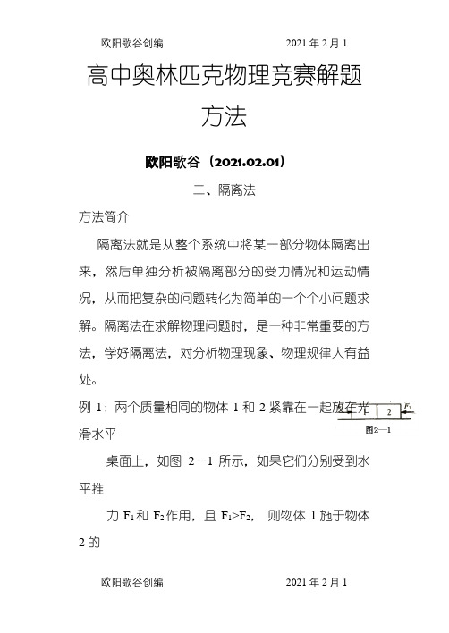 高中奥林匹克物理竞赛解题方法二隔离法之欧阳歌谷创编