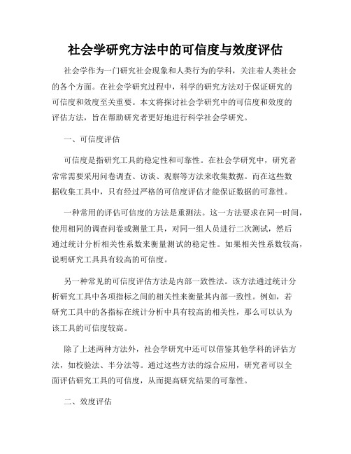 社会学研究方法中的可信度与效度评估