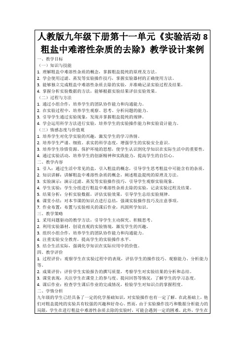 人教版九年级下册第十一单元《实验活动8粗盐中难溶性杂质的去除》教学设计案例