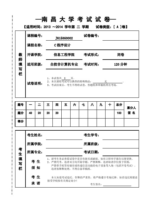 南昌大学2013-2014c语言考试试卷