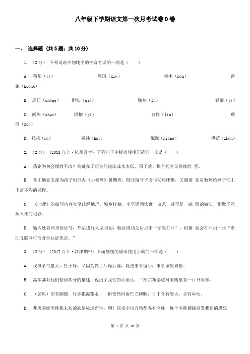 八年级下学期语文第一次月考试卷D卷