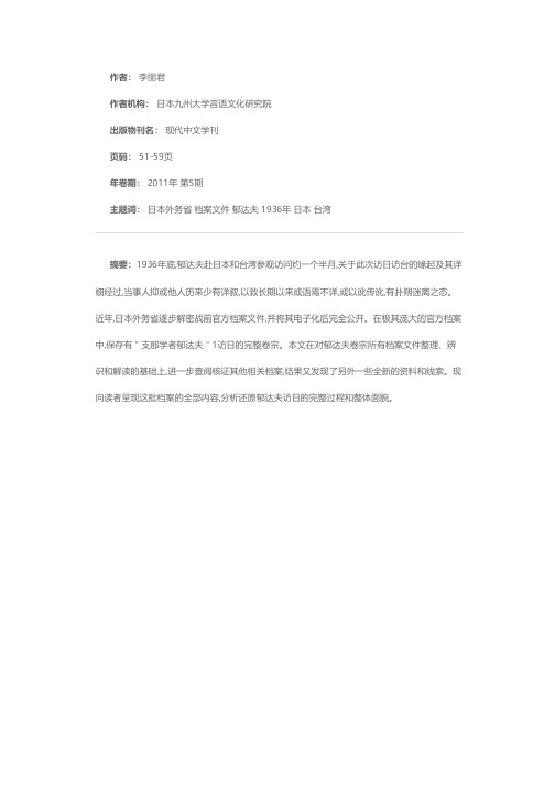 郁达夫1936年访日新史料——近年日本外务省解密官方档案考