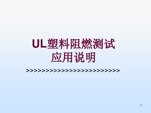 阻燃测试方法(UL知识)PPT课件