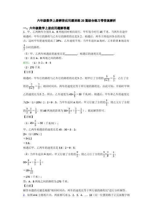 六年级数学上册解答应用题训练20篇综合练习带答案解析