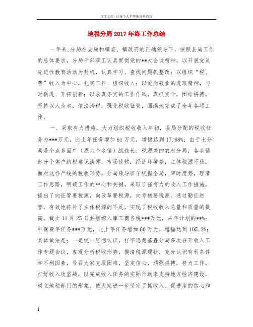 地税分局2017年终工作总结