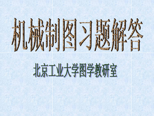 北京工业大学出版社工程图学基础答案