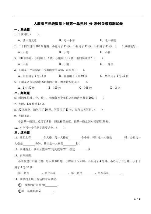 第一单元时、 分、秒(单元测试)-2024-2025学年三年级上册数学人教版