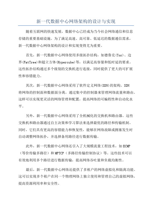 新一代数据中心网络架构的设计与实现