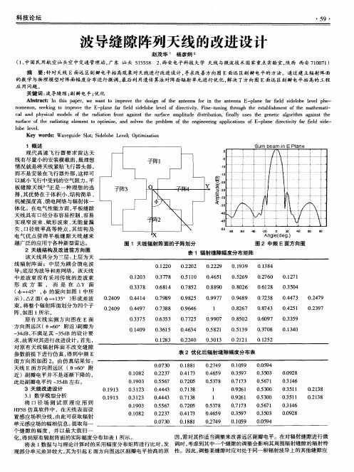 波导缝隙阵列天线的改进设计