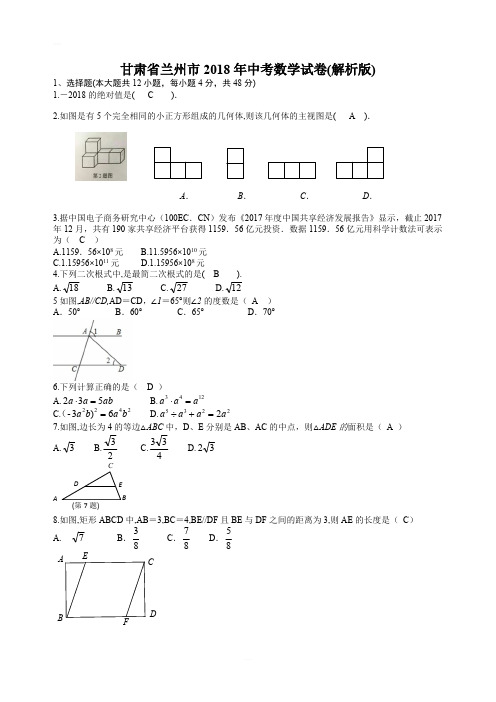 甘肃省兰州市2018年中考数学试卷(含答案)