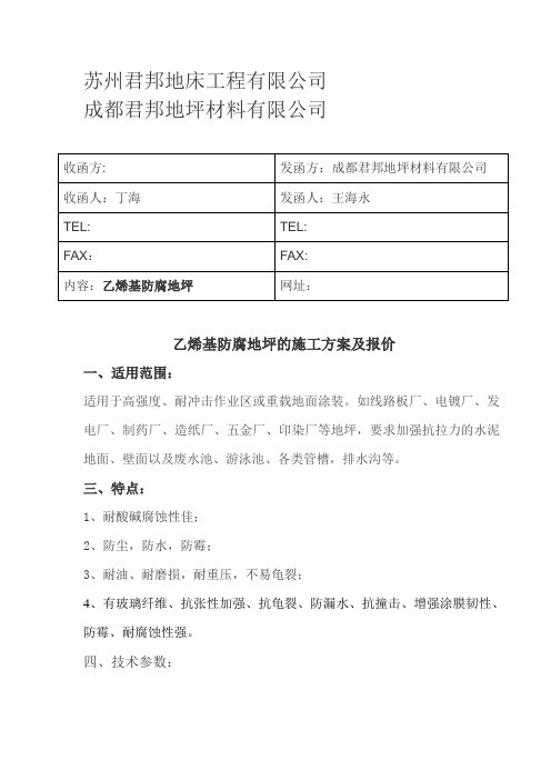 乙烯基树脂防腐地坪施工方案及报价1