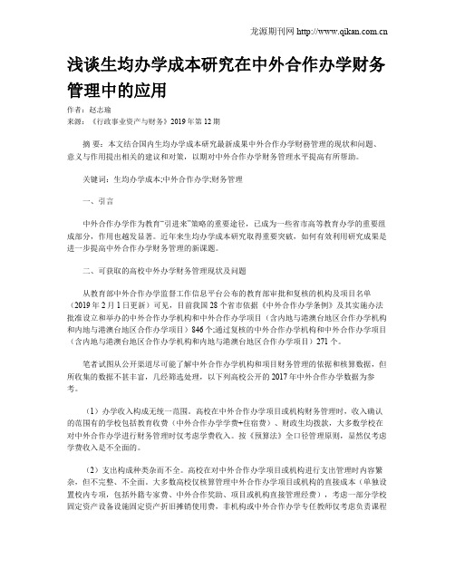 浅谈生均办学成本研究在中外合作办学财务管理中的应用