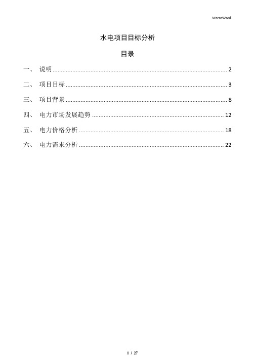 水电项目目标分析