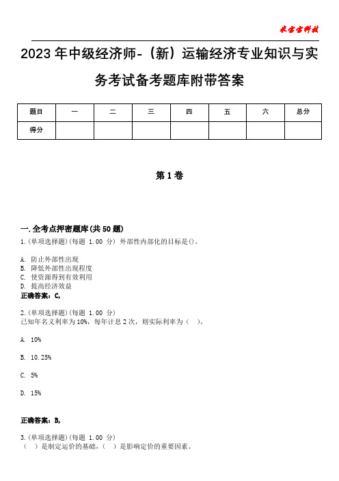 2023年中级经济师-(新)运输经济专业知识与实务考试备考题库附带答案4