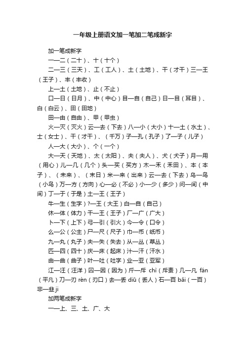 一年级上册语文加一笔加二笔成新字