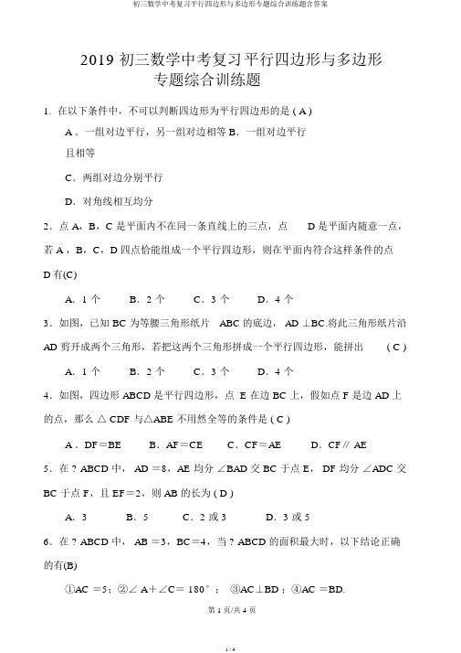 初三数学中考复习平行四边形与多边形专题综合训练题含答案