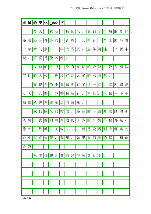 二年级状物作文：丰城的变化_200字