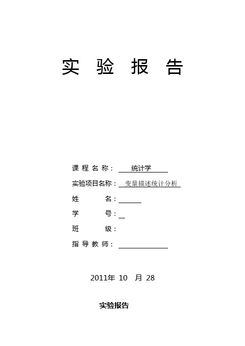 统计学实验一1