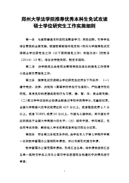 郑州大学法学院推免工作细则.doc