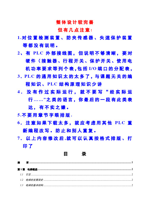 基于三菱PLC的三层电梯控制系统设计.