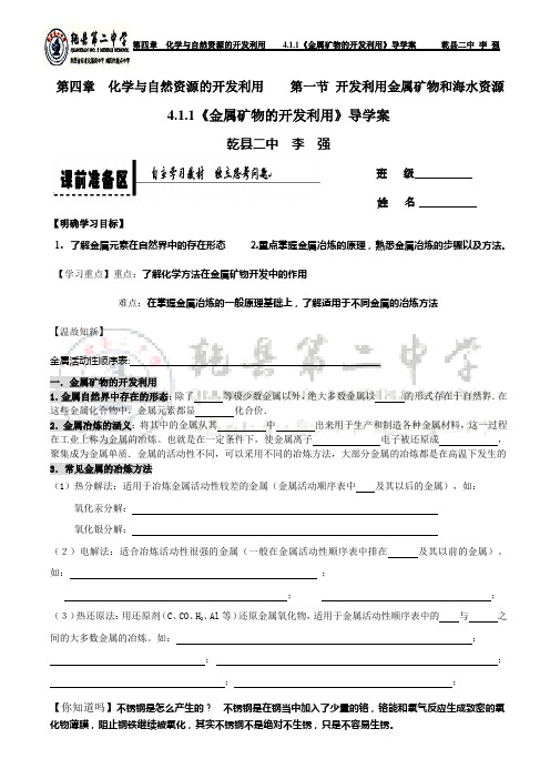 4.1.1《金属矿物的开发利用》导学案