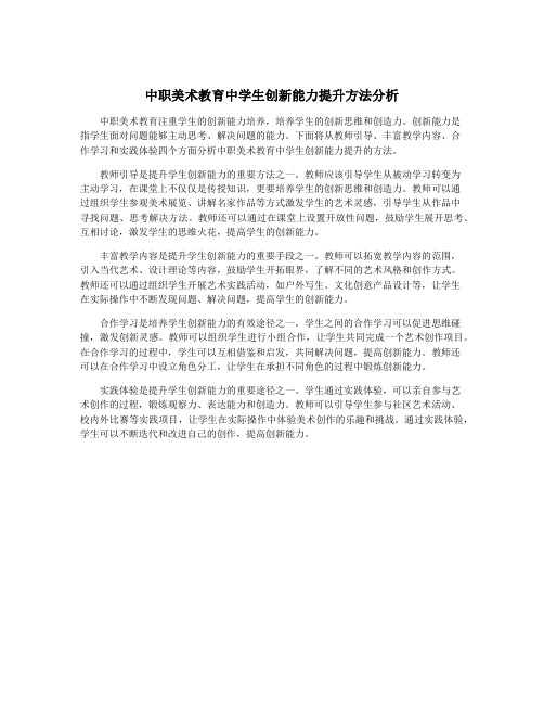 中职美术教育中学生创新能力提升方法分析