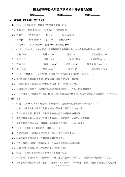 衡水市安平县八年级下学期期中考试语文试题