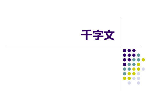 千字文全文PPT(朗读版)