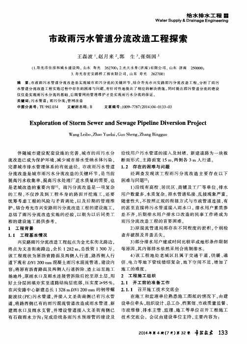 市政雨污水管道分流改造工程探索