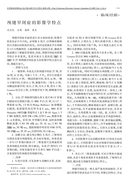 颅缝早闭症的影像学特点 - 中华医学会系列杂志 医学专业 …