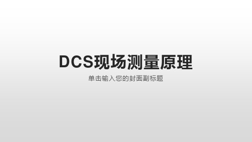 DCS信号现场测量原理