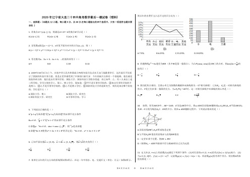 2020年辽宁省大连二十四中高考数学最后一模试卷(理科) (1)