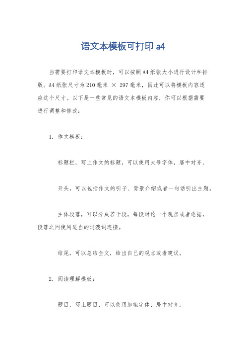 语文本模板可打印a4