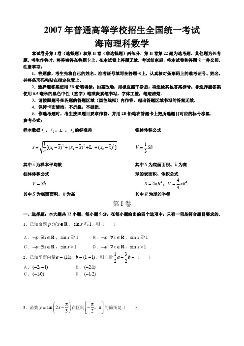 2007年海南高考数学(理科)试题详细解答