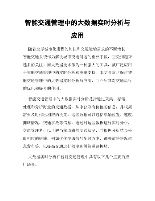 智能交通管理中的大数据实时分析与应用