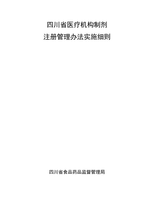 四川省医疗机构制剂注册管理办法实施细则20150331