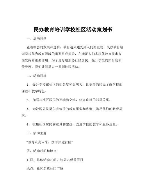 民办教育培训学校社区活动策划书