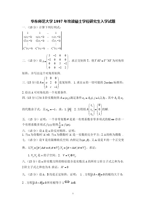 1997-09,13华东师大高等代数考研真题