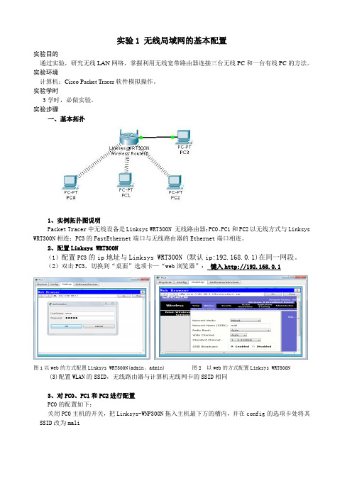 实验1 无线局域网的基本配置