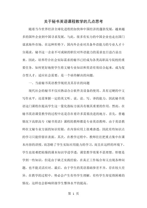 关于秘书英语课程教学的几点思考-4页word资料